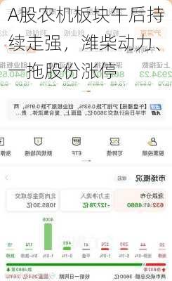 A股农机板块午后持续走强，潍柴动力、一拖股份涨停