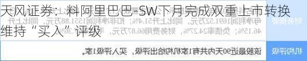 天风证券：料阿里巴巴-SW下月完成双重上市转换 维持“买入”评级