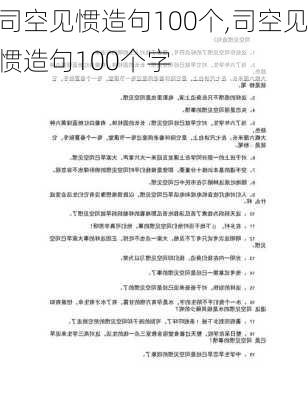 司空见惯造句100个,司空见惯造句100个字