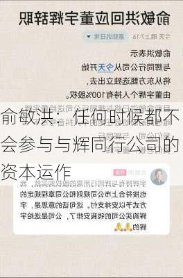 俞敏洪：任何时候都不会参与与辉同行公司的资本运作