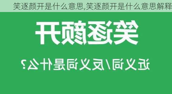 笑逐颜开是什么意思,笑逐颜开是什么意思解释