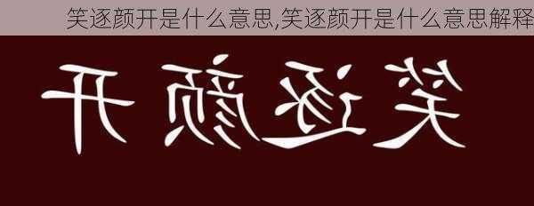 笑逐颜开是什么意思,笑逐颜开是什么意思解释