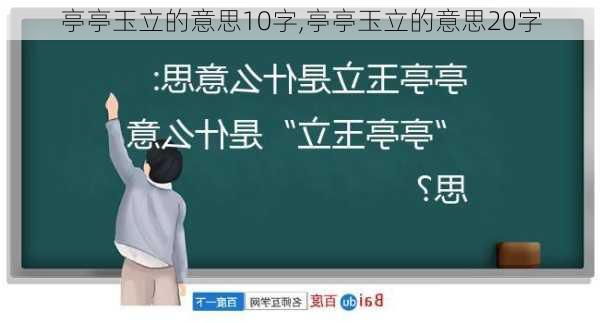 亭亭玉立的意思10字,亭亭玉立的意思20字