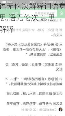 语无伦次解释词语意思,语无伦次 意思解释