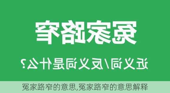 冤家路窄的意思,冤家路窄的意思解释