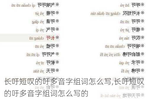 长吁短叹的吁多音字组词怎么写,长吁短叹的吁多音字组词怎么写的