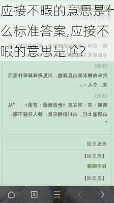 应接不暇的意思是什么标准答案,应接不暇的意思是啥?