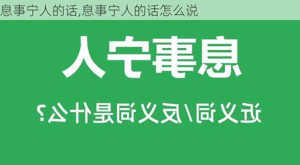 息事宁人的话,息事宁人的话怎么说