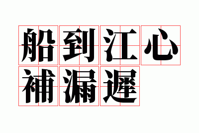 船到江心补漏迟的上一句是什么,船到江心补漏迟下一句是什么