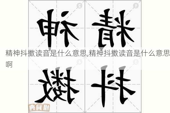 精神抖擞读音是什么意思,精神抖擞读音是什么意思啊