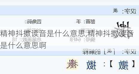 精神抖擞读音是什么意思,精神抖擞读音是什么意思啊