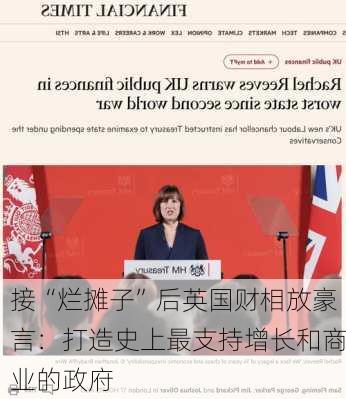 接“烂摊子”后英国财相放豪言：打造史上最支持增长和商业的政府