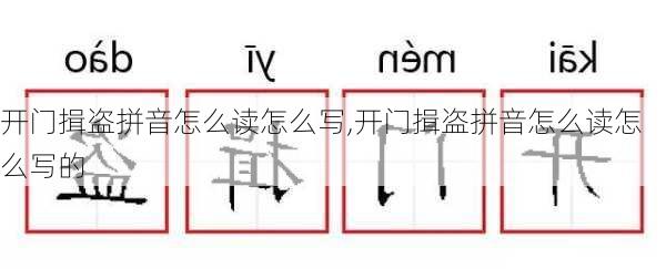 开门揖盗拼音怎么读怎么写,开门揖盗拼音怎么读怎么写的