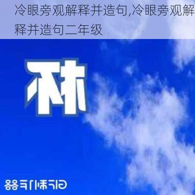 冷眼旁观解释并造句,冷眼旁观解释并造句二年级