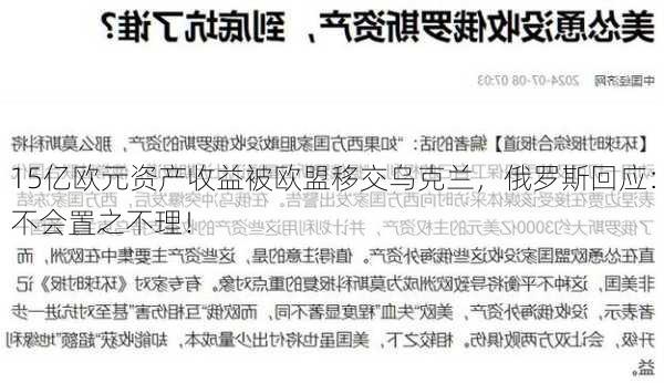 15亿欧元资产收益被欧盟移交乌克兰，俄罗斯回应：不会置之不理！