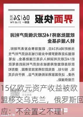 15亿欧元资产收益被欧盟移交乌克兰，俄罗斯回应：不会置之不理！