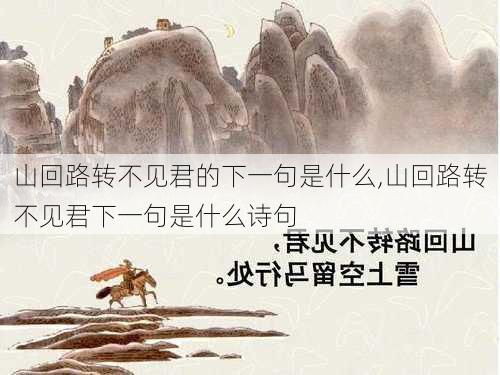 山回路转不见君的下一句是什么,山回路转不见君下一句是什么诗句