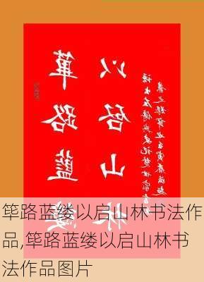 筚路蓝缕以启山林书法作品,筚路蓝缕以启山林书法作品图片