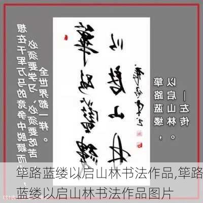 筚路蓝缕以启山林书法作品,筚路蓝缕以启山林书法作品图片