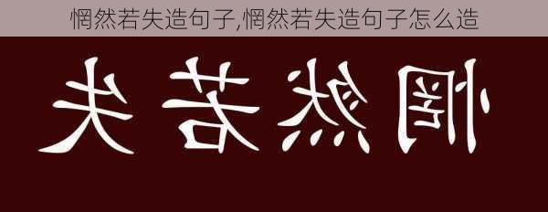 惘然若失造句子,惘然若失造句子怎么造