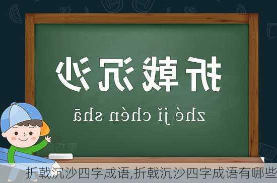 折戟沉沙四字成语,折戟沉沙四字成语有哪些