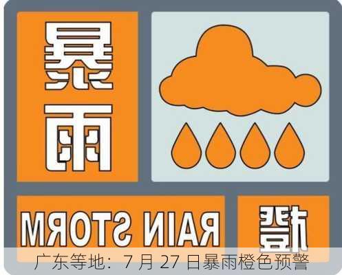 广东等地：7 月 27 日暴雨橙色预警