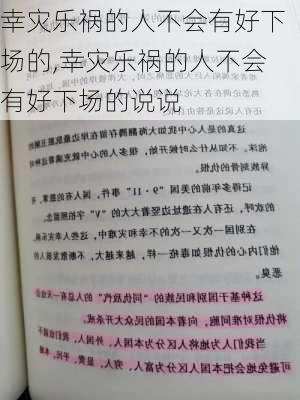 幸灾乐祸的人不会有好下场的,幸灾乐祸的人不会有好下场的说说