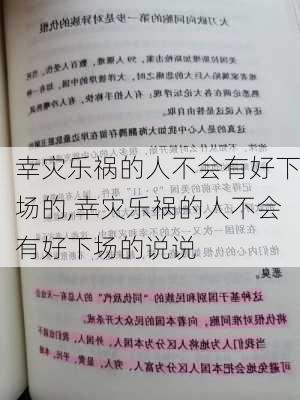 幸灾乐祸的人不会有好下场的,幸灾乐祸的人不会有好下场的说说