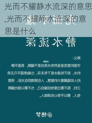 光而不耀静水流深的意思,光而不耀静水流深的意思是什么