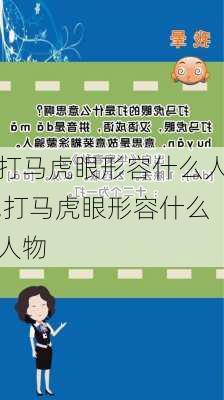 打马虎眼形容什么人,打马虎眼形容什么人物