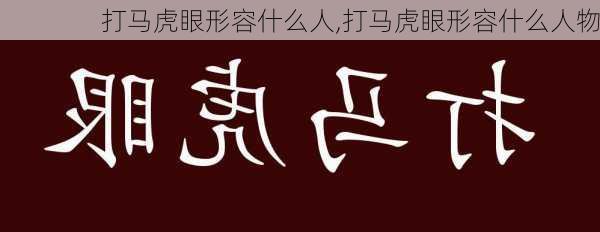 打马虎眼形容什么人,打马虎眼形容什么人物