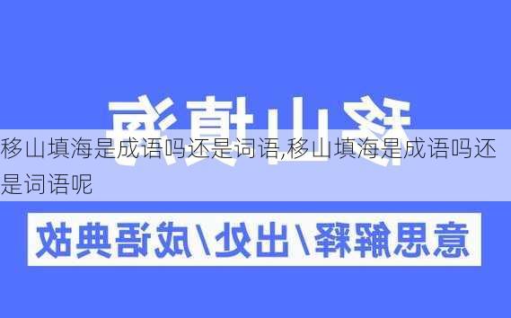 移山填海是成语吗还是词语,移山填海是成语吗还是词语呢