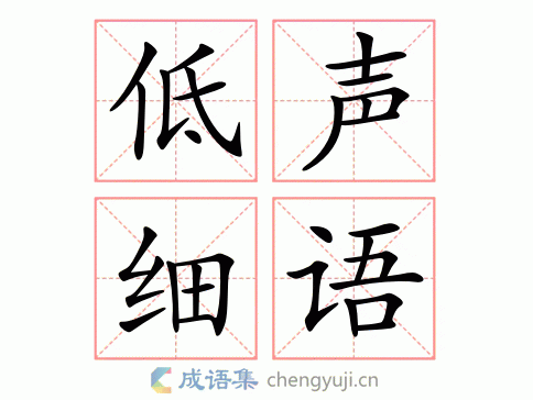 低声细语造句几个字,低声细语造句几个字一年级