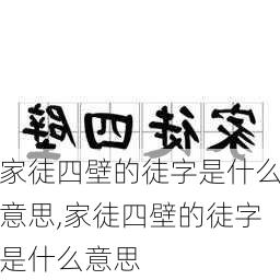 家徒四壁的徒字是什么意思,家徒四壁的徒字是什么意思