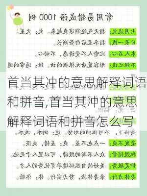 首当其冲的意思解释词语和拼音,首当其冲的意思解释词语和拼音怎么写