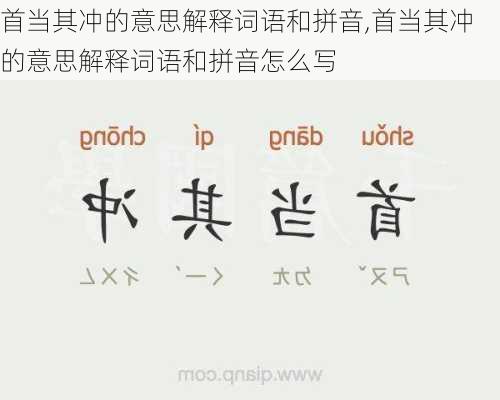 首当其冲的意思解释词语和拼音,首当其冲的意思解释词语和拼音怎么写