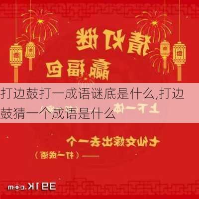 打边鼓打一成语谜底是什么,打边鼓猜一个成语是什么