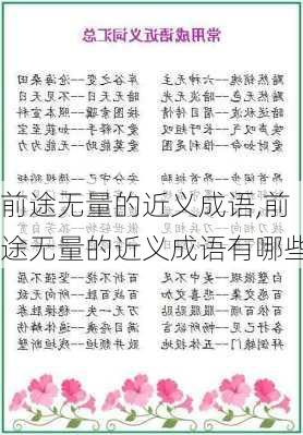 前途无量的近义成语,前途无量的近义成语有哪些