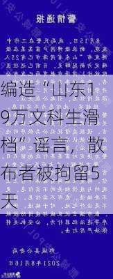 编造“山东19万文科生滑档”谣言，散布者被拘留5天