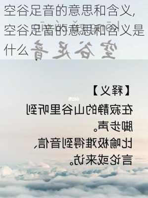 空谷足音的意思和含义,空谷足音的意思和含义是什么