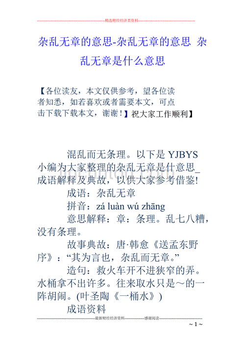 杂乱无章的意思怎么解释,杂乱无章的意思怎么解释一下