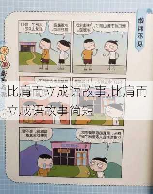 比肩而立成语故事,比肩而立成语故事简短