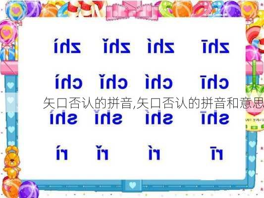 矢口否认的拼音,矢口否认的拼音和意思