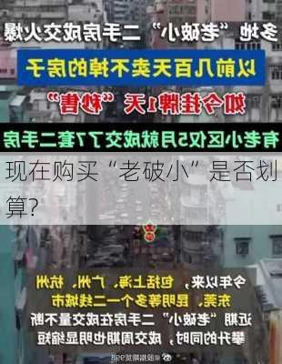 现在购买“老破小”是否划算?