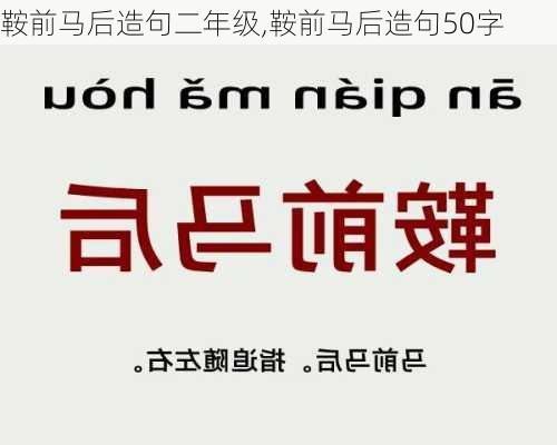 鞍前马后造句二年级,鞍前马后造句50字