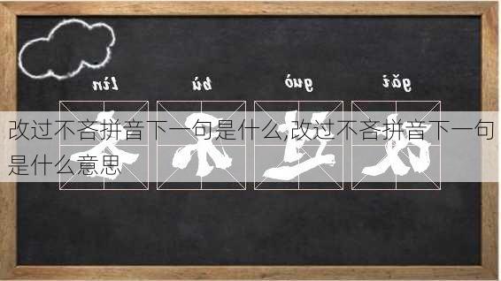 改过不吝拼音下一句是什么,改过不吝拼音下一句是什么意思