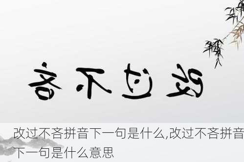 改过不吝拼音下一句是什么,改过不吝拼音下一句是什么意思