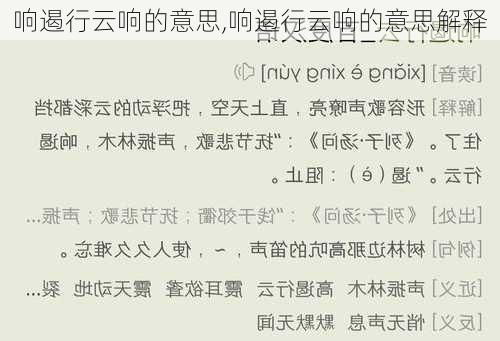 响遏行云响的意思,响遏行云响的意思解释