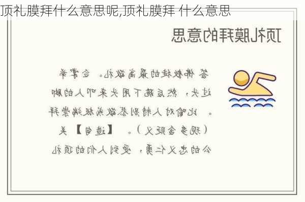 顶礼膜拜什么意思呢,顶礼膜拜 什么意思