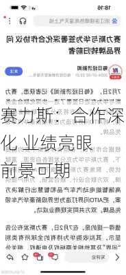 赛力斯：合作深化 业绩亮眼 前景可期